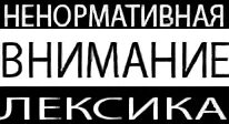 Внимание ненормативная лексика. Ненормативная лексика значок. Внимание есть ненормативная лексика. Внимание ненормативная лексика логотип. Неформальная лексика