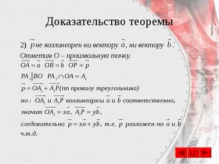 Доказательство векторов