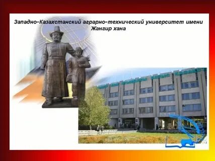 Хан работа