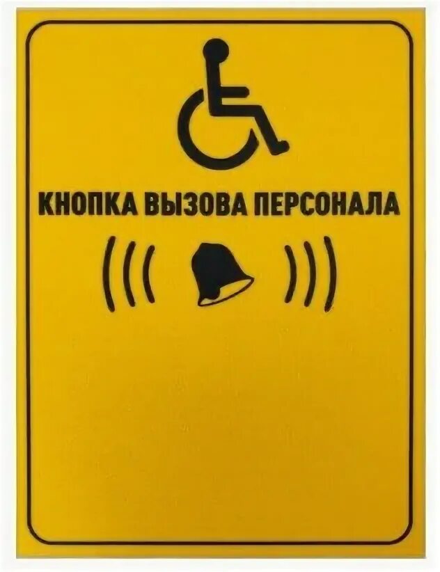 Кнопка вызов в туалет. Кнопка вызова персонала для инвалидов. таблички брайля кнопка вызова. наклейка кнопка вызова сотрудника. кнопка вызова сотрудника склада.