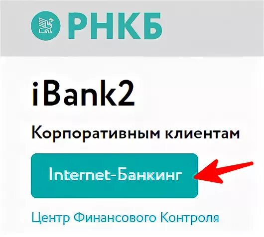 Рнкб интернет банкинг для лица