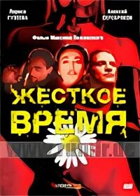 Время жестоких