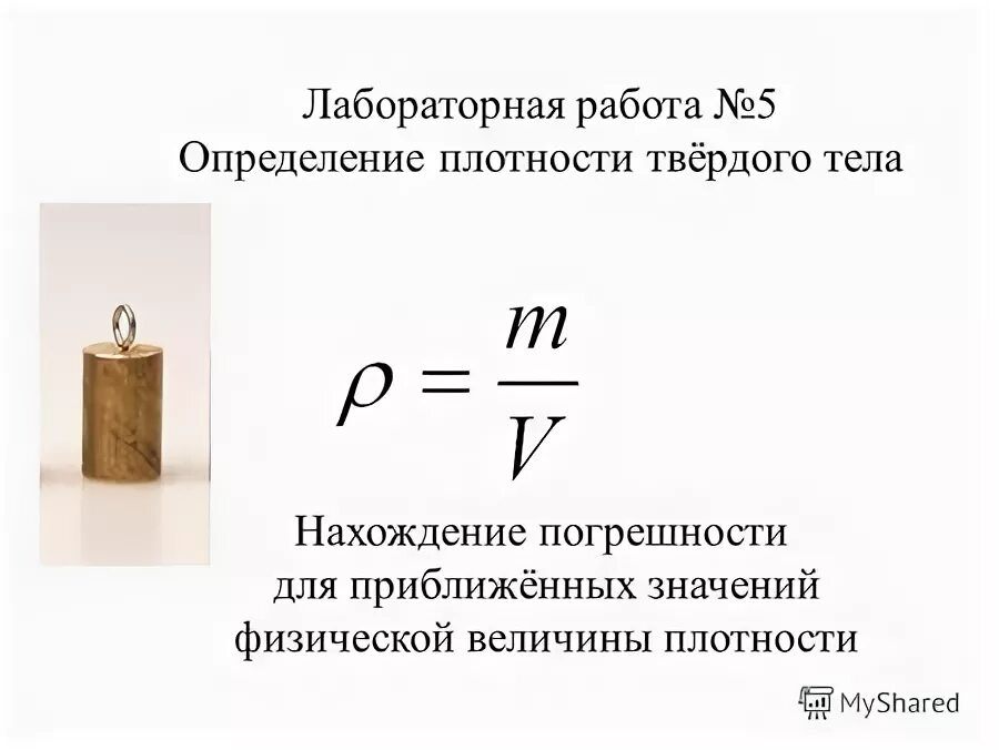 Лабораторная работа 5 определение плотности твердого тела. Лабораторная определение плотности твердого. Лабораторная работа 5 определение плотности твердого тела. Определение плотности вещества твердого тела лабораторная работа. Определение плотности вещества твердого тела лабораторная работа.