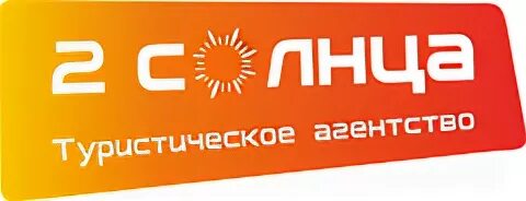 2 солнца турфирма дзержинск