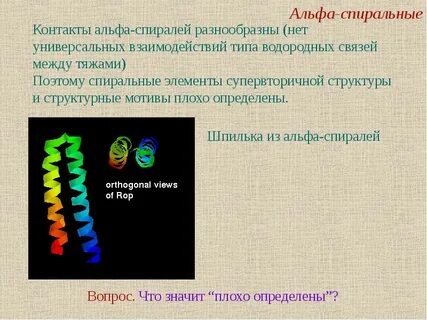 Быть представлена альфа спиралью стабилизироваться