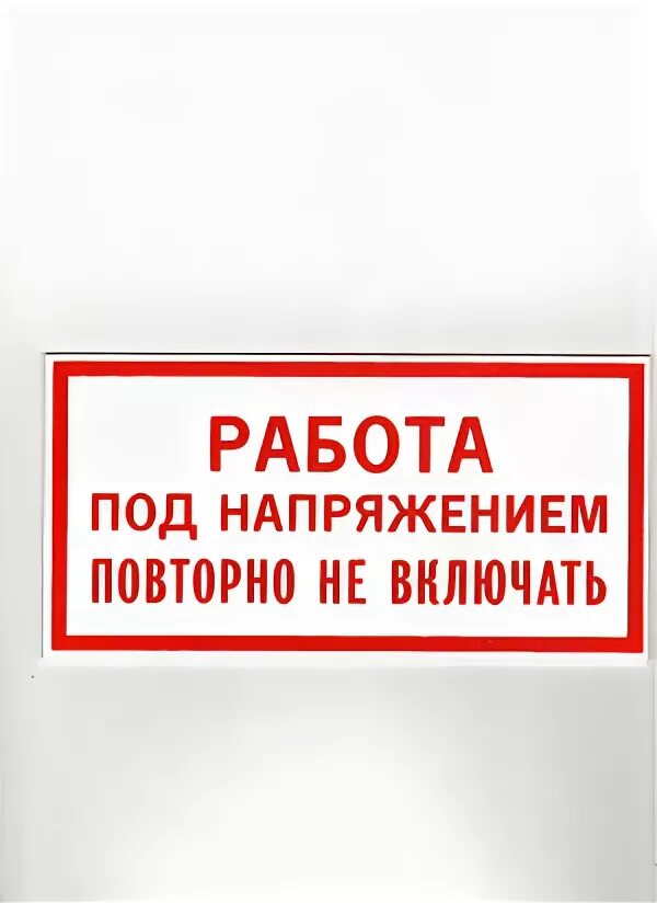 Поду работа. Работа под напряжением повторно не включать. Плакат работа под напряжением. Плакат работа под напряжением повторно не включать. Табличка под напряжением.