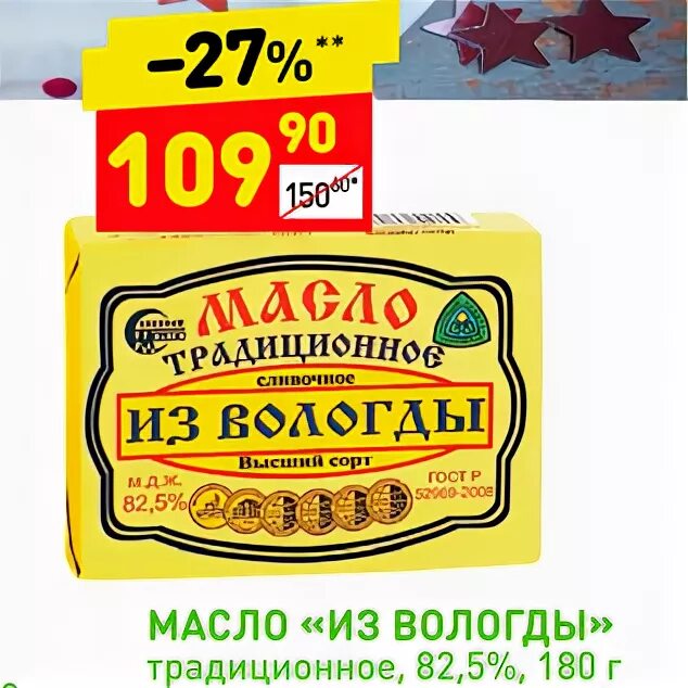 Масло сливочное дикси. Дикси масло сливочное Вологодское. Вологодское масло Дикси. Масло Вологодское Дикси сливочное Дикси 82. Масло из Вологды 82.5 Дикси.