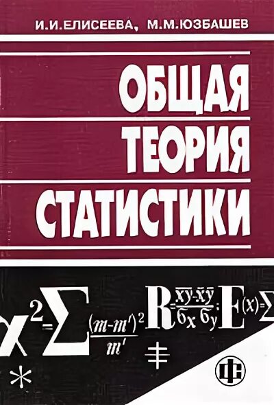 Книга теория статистики. Общая теория статистики. И.И. Елисеева, м.м. Юзбашев. Общая теория статистики. Общая теория статистики Елисеева. Общая теория статистики: учебное пособие книга.