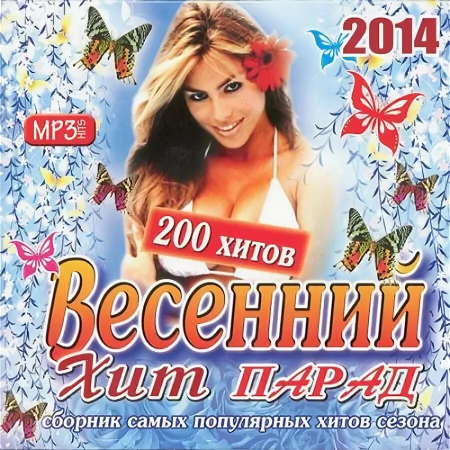 Хиты 2014. Весенний сборник. Музыкальные сборники 2009.