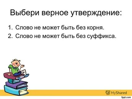 Утверждающие слова