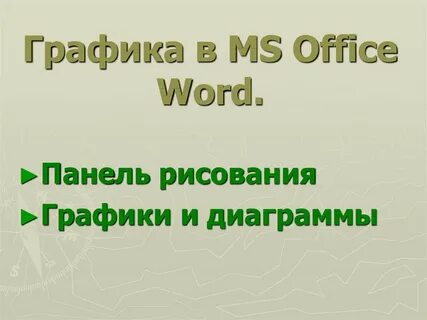 Графические возможности ms word