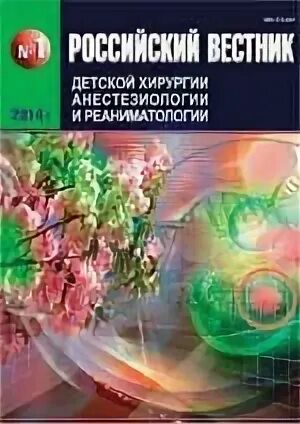 Российский вестник детской хирургии анестезиологии