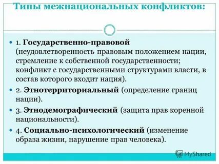 Понятие межэтнический конфликт