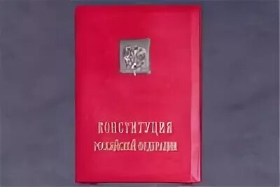 Конституция текст 2023. Специальный экземпляр Конституции. Специальный экземпляр Конституции РФ. Первый экземпляр Конституции РФ. Особый экземпляр Конституции РФ.