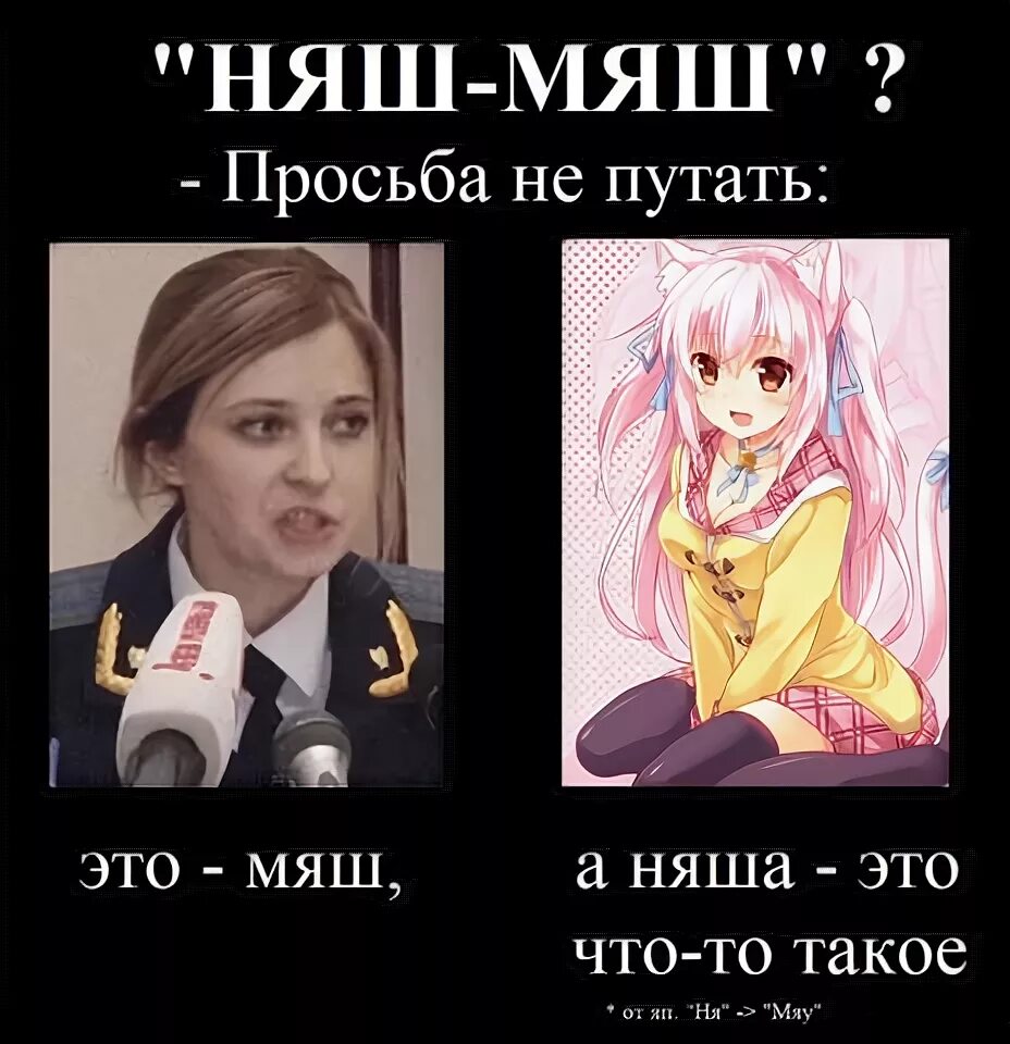 Няша что это. Няша Болотная. Няш мяш. Никаких няш мяш.