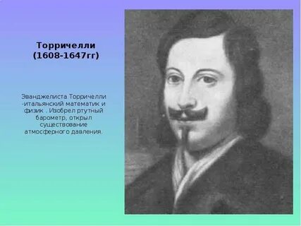 Кто изобрел давление