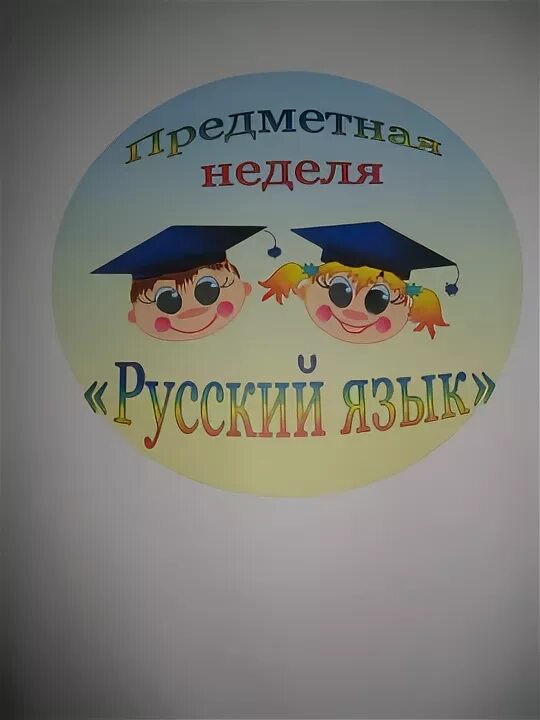 Неделя русского языка и илтератур. Неделя русского языка и литературы. Неделя русского языка и литературы в школе. Предметная неделя русского языка в начальной школе. В рамках недели русского языка