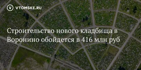 Строительство нового кладбища