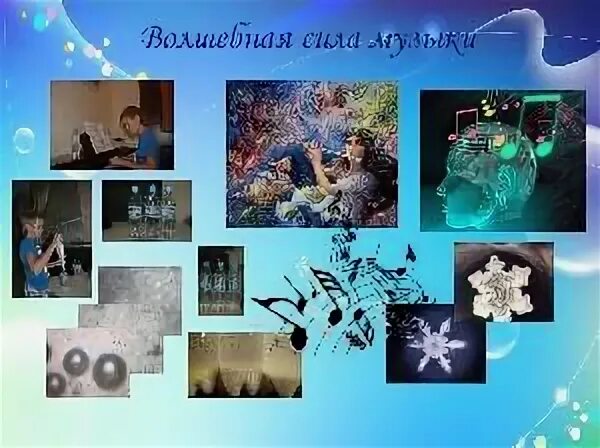 Волшебная сила музыки