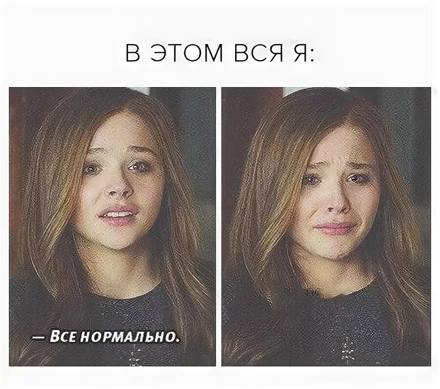 Парни и девушки после расставания мем. Нормальные девушки есть. Фото девушки которая поняла. Шутки чтобы смеяться. Нормальная баба.