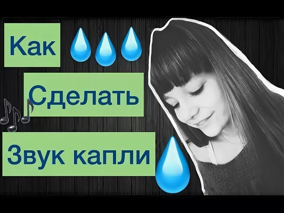 Слушать звук капель. Капля звук. Звуки капельки. Как сделать звук капли. Как сделать звук капли ртом.