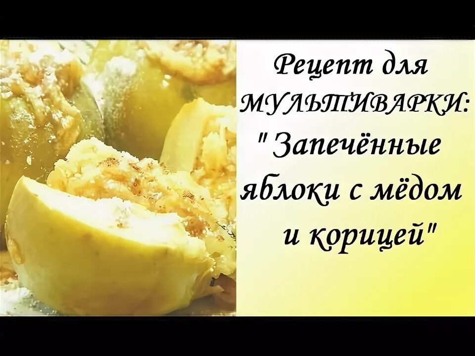 Яблоки в мультиварке рецепты быстро и вкусно. Яблоки в мультиварке. запечённые яблоки в мультиварке. яблоко с медом в микроволновке. как запечь яблоки в мультиварке.
