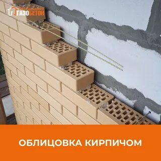Облицевать газобетон кирпич