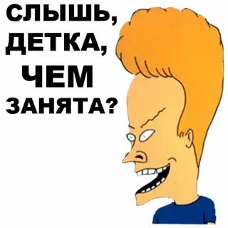 Слышь детка