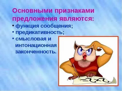 Основные признаки предложения 8 класс презентация