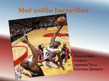 Мой любимый спорт баскетбол