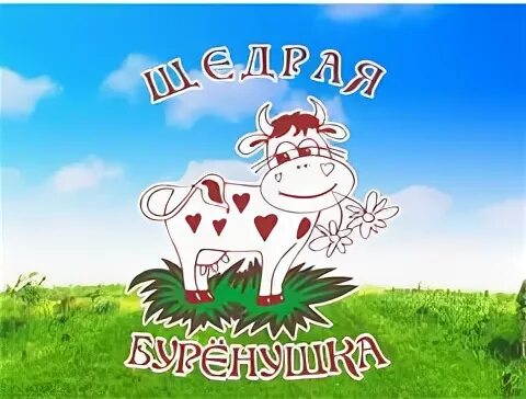 Щедрая буренушка. Щедрая буренушка. Щедрая буренушка. Молоко буренушка. Зао «карачевмолпром».