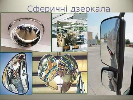 Кривизна зеркал