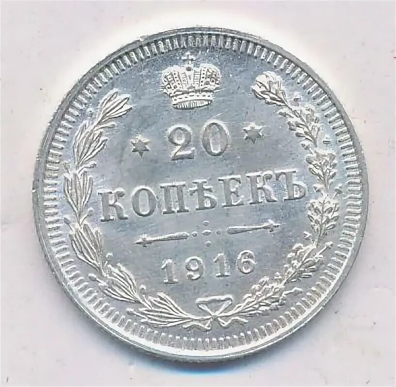20 копеек 1916. 20 копеек 1916