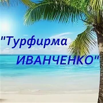 Турфирма Иванченко. Туристические агентства Астрахани. Спутник Астрахань турфирма.