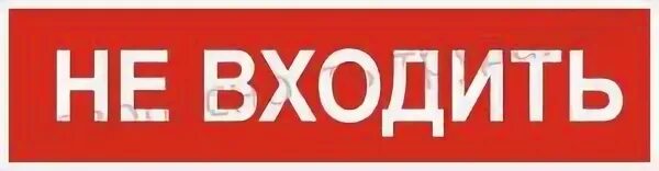 Входить ю. Не входить. табличка не ходить. знак не входить. вывеска не входить.