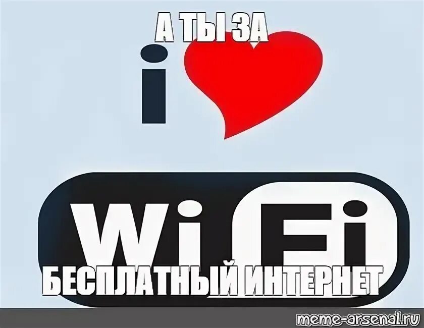 Лов вай. Wi Fi Мем. Вай Love. На ли вай Мем.