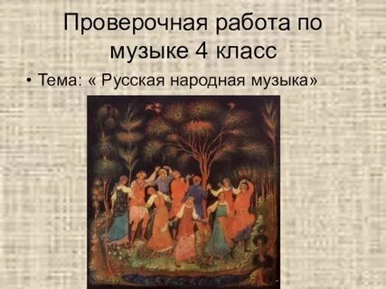 Народная песня конспект музыка