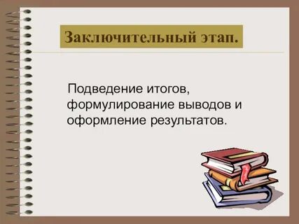 Завершающий итоговый