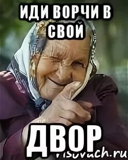 Накурятся своей марихуаны. Да да бабушка а теперь иди спать. Ну бабушка иди. Мемы про бабушек на лавочке. Я буду очень злой бабкой возможно.