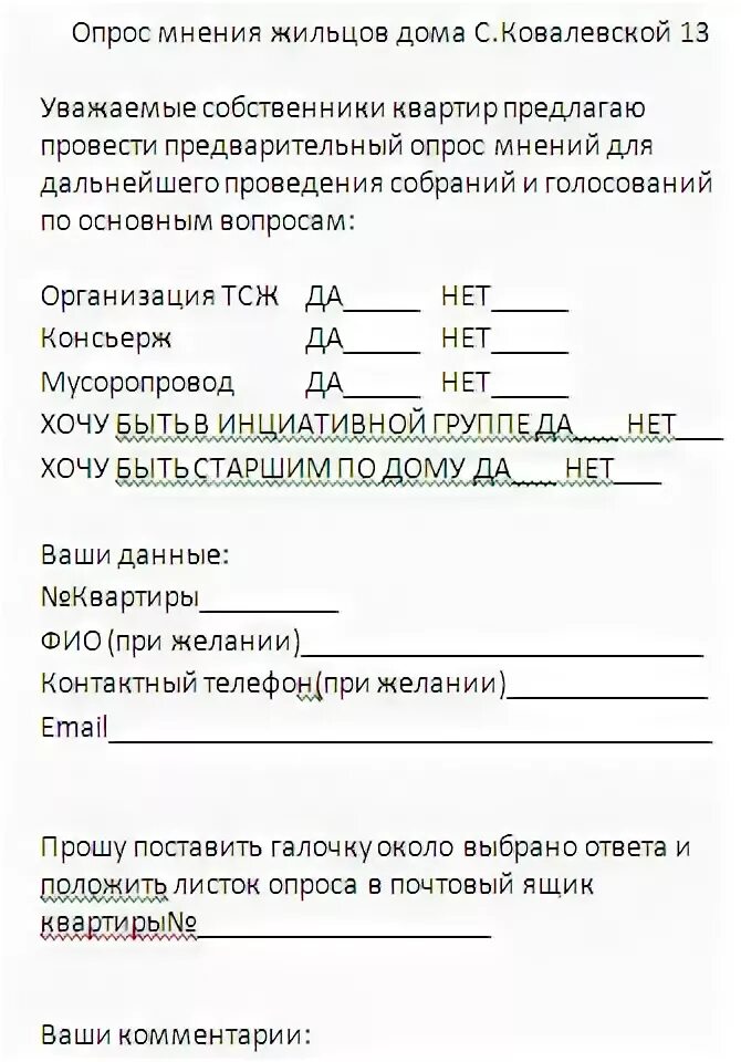Опрос жильцов дома. Опрос жильцов дома