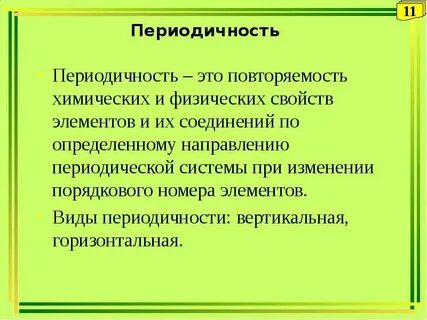 Переодичность или периодичность