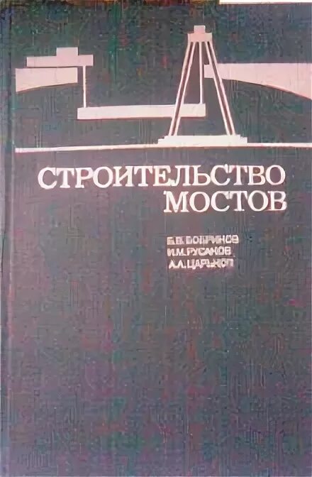 Экономика строительства учебник. Учебники по строительству мостов. Советские книги по строительству. Учебник строительство мостовых.