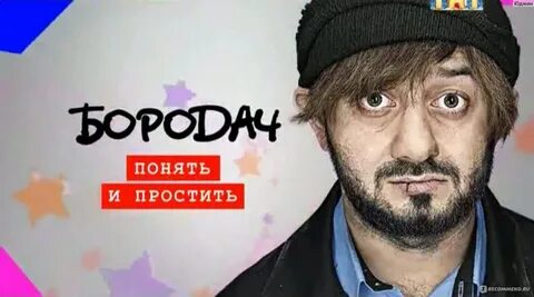 Бородач понять и простить игра андроид