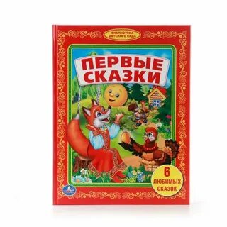 Первые сказки книга