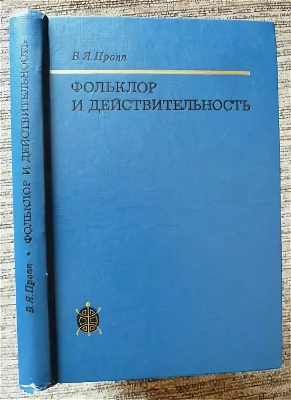 Фольклор и действительность. Фольклор и действительность