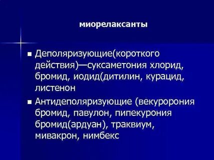 Торговые названия суксаметония