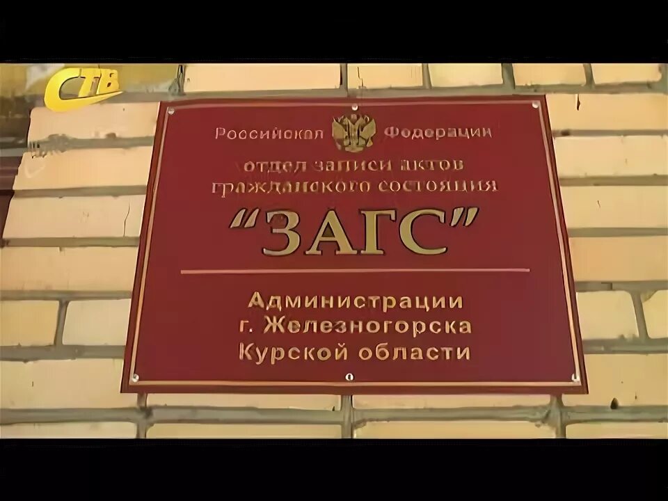 Режим работы загс. Загс график работы железногорск. Режим работы отдела. Расписание районного загса. Загс железногорск курская область.