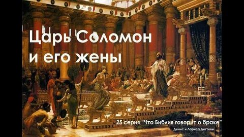 Сколько жен было у царя соломона