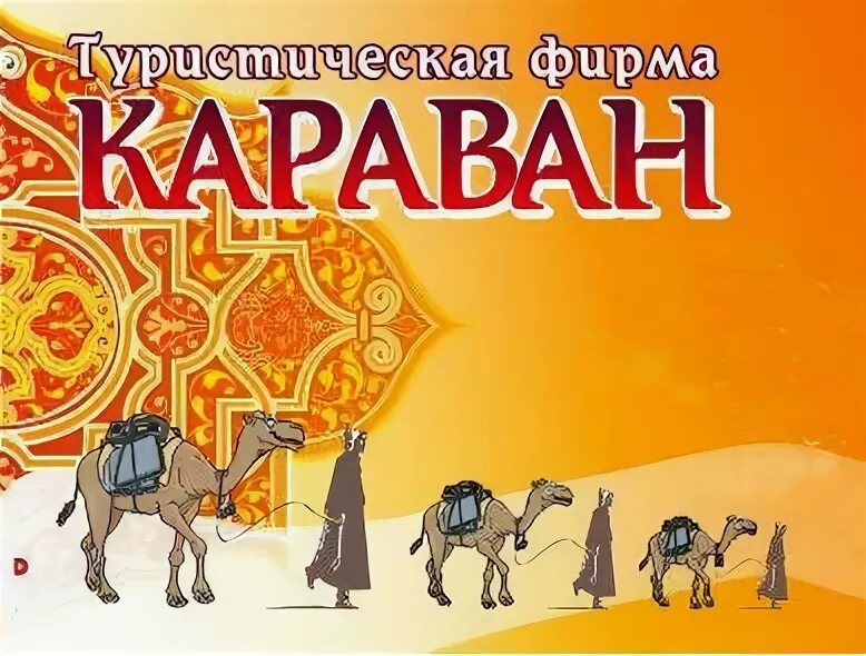 Система караван. Фирма Караван. Реклама Караван. Караван logo. Турагентство Караван.