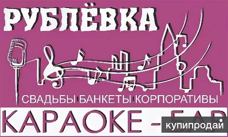 Караоке миллерово. Свадьбы, банкеты, корпоративы, , караоке. караоке звенигород. лого бар воронеж. клуб рублевка бар.